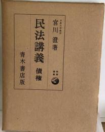 民法講義「「4」」債権