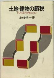 土地 建物の節税　とられるばかりが能じゃない