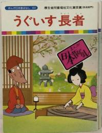 まんが日本昔ばなし「92」うぐいす長者