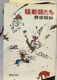 騒動師たち