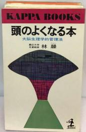 頭のよくなる本ー大脳生理学的管理法