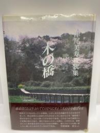 木の橋 (龍叢書第一八一篇)