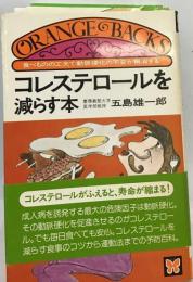 コレステロールを減らす本ー食べものの工夫で動脈硬化の不安が解消する