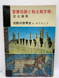 聖書伝説と粘土板文明/オリエント