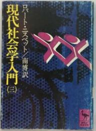 現代社会学入門「3」