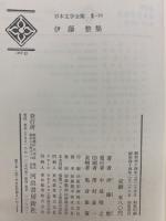 日本文学全集　II-16 伊藤整集 青春 鳴海仙吉