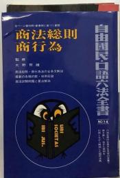 自由国民 口語６法全書「14」商法総則 商行為