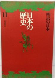 日本の歴史「11」明治の日本