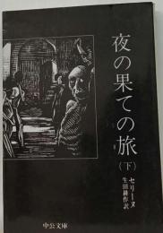 夜の果ての旅「下巻」