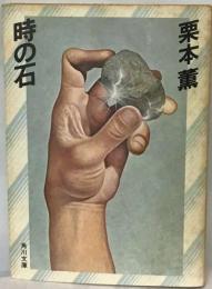 時の石