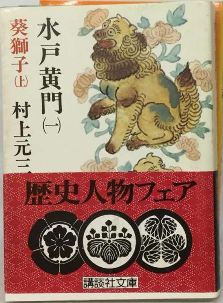【中古】 水戸黄門 ５/毎日新聞出版/村上元三 中古】 水戸黄門 5/毎日新聞出版/村上元三