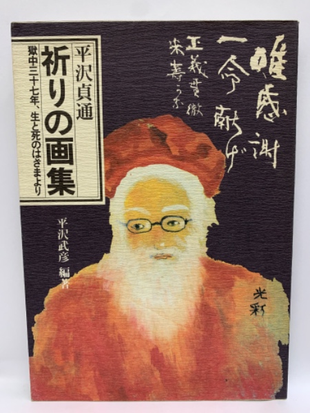 祈りの画集(平沢貞通) / 古本、中古本、古書籍の通販は「日本の古本屋 