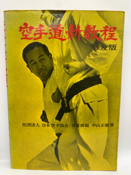 【レビューで送料無料】 空手道新教程/普及版/中山正敏/日本空手道協会/首席師範 趣味・スポーツ・実用