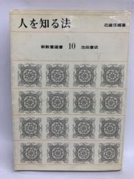 新教養選書 10　人を知る法