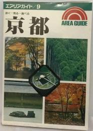 京都 エアリアガイド9 歩く見る 食べる