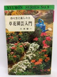 草花園芸入門　作り方と楽しみ方