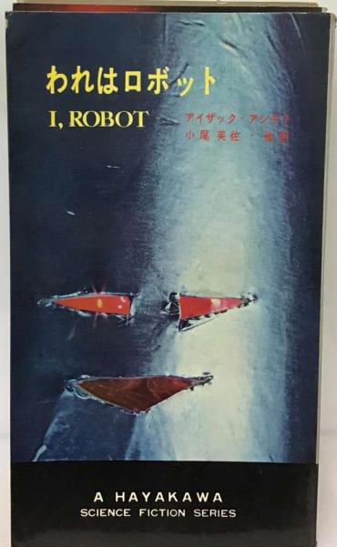 われはロボット(アイザック・アシモフ、 小尾 芙佐) / 古本配達本舗 / 古本、中古本、古書籍の通販は「日本の古本屋」