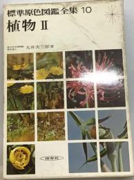 標準原色図鑑全集 10 植物 II