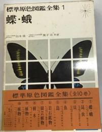 標準原色図鑑全集「1巻」蝶 蛾