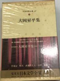 日本文学全集「80」大岡昇平