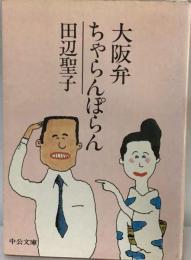 大阪弁ちゃらんぽらん