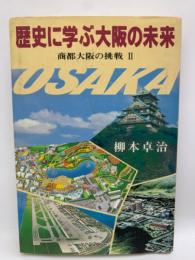 歴史に学ぶ大阪の未来　商都大阪の挑戦　2