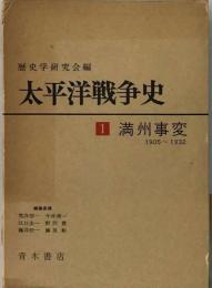 太平洋戦争史「1」満洲事変 1905-1932