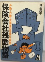 保険会社残酷物語ー外勤 内勤 支部長の悲惨な実態