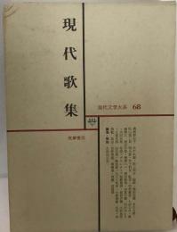 日本文学全集 68 現代歌集