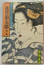 花笠浪太郎ー他ニ編 山手樹一郎長編時代小説全集15