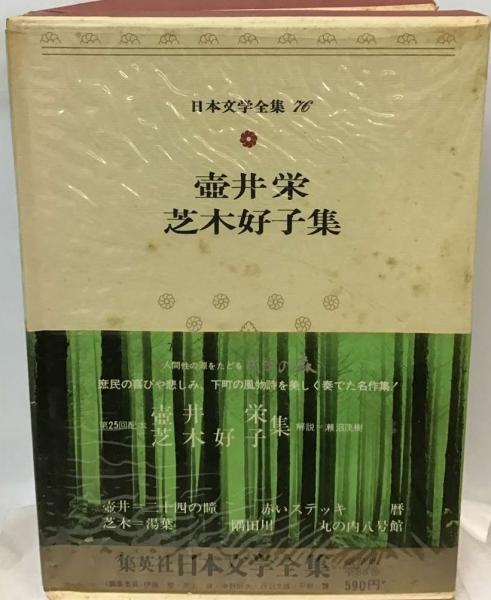 日本文学全集「76」壷井栄 芝木好子 / 古本、中古本、古書籍の通販は
