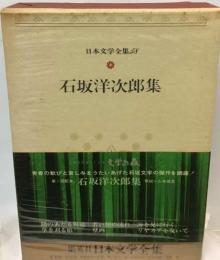 日本文学全集「58」石坂洋次郎