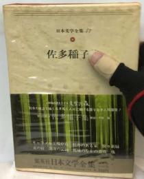 日本文学全集「47」佐多稲子