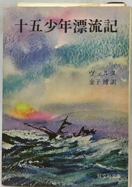 十五少年漂流記 | ヴェルヌ | 旺文社文庫 | ¥500 - 日本の古本屋