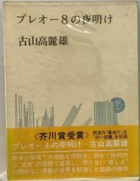 プレオー8の夜明け