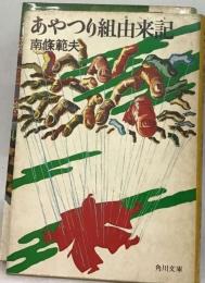 あやつり組由来記