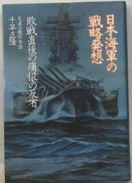 日本海軍の戦略発想ー敗戦直後の痛痕の反省