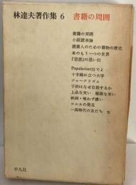 林達夫著作集「6」書籍の周囲