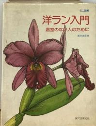 洋ラン入門ー温室のない人のために ミニ図解