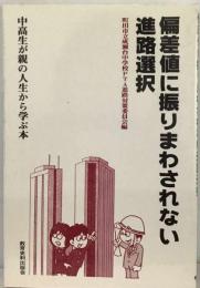 偏差値に振りまわされない進路選択ー中高生が親の人生から学ぶ本