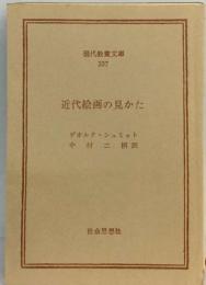 現代教養文庫 337 近代絵画の見かた