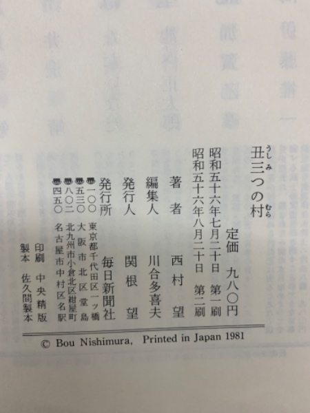 丑三つの村(西村望) / 古本、中古本、古書籍の通販は「日本の古本屋