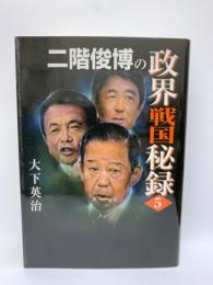 二階俊博の政界戦国秘録 5