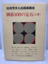 石田本因坊囲碁講座 
囲碁100の定石 (上巻)