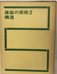 建築の実務「2」構造