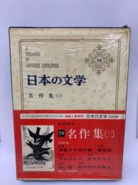 日本の文学 79　名作集 (三)