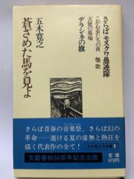 蒼ざめた馬を見よ  
五木寛之作品集 1