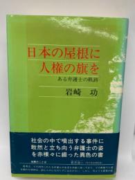 日本の屋根に人権の旗を