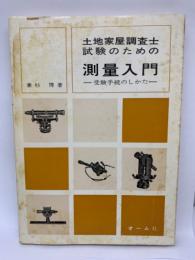 土地家屋調査士試験のための測量入門 受験手続のしかた