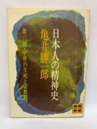 日本人の精神史　第三部・中世の生死と宗教観